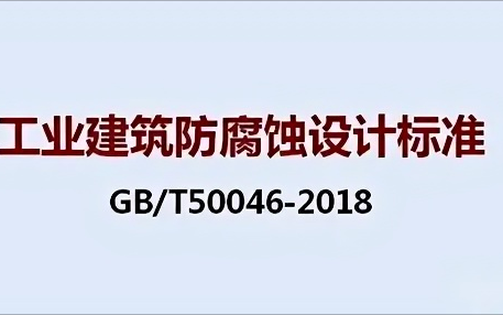 泸州《工业建筑防腐蚀设计标准》（GB/T50046-2018）