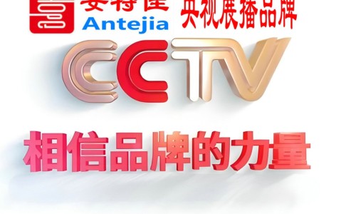 泸州喜邦地坪-安特佳防腐涂料荣登CCTV央视展播