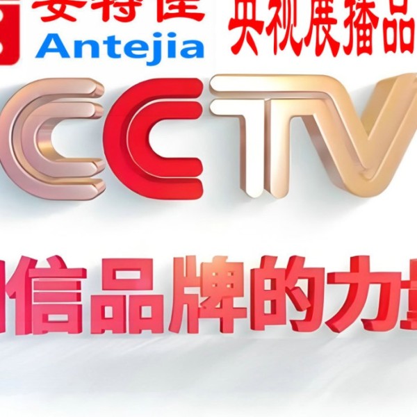 泸州喜邦地坪-安特佳防腐涂料荣登CCTV央视展播